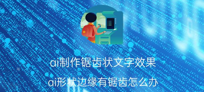 ai制作锯齿状文字效果 ai形状边缘有锯齿怎么办？